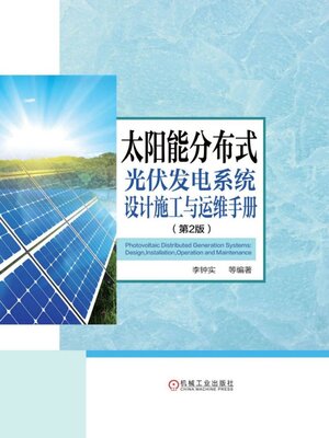 cover image of 太阳能分布式光伏发电系统设计施工与运维手册（第2版）